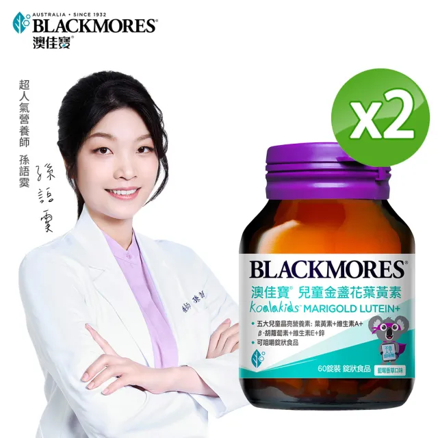 【BLACKMORES 澳佳寶】兒童晶亮金盞花葉黃素 2入組(共120錠 孫語霙營養師代言 β-胡蘿蔔素 不含人工甜味劑)