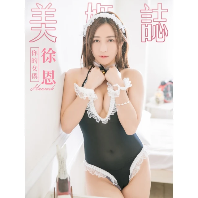 momoBOOK 美姬誌-你的女僕 徐恩Hannah(電子雜誌)