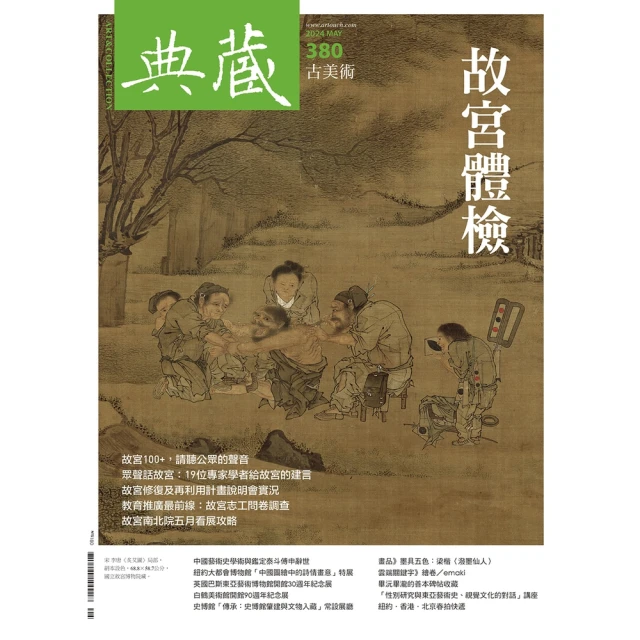 momoBOOK 古美術380期 - 故宮體檢(電子雜誌)