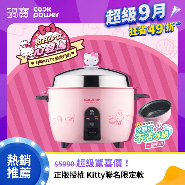 【CookPower 鍋寶】Kitty聯名限定款-萬用316分離式電鍋(ER-1159PK-1)