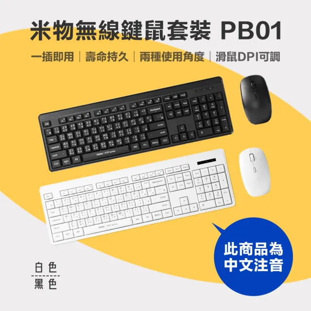 【MIIIW 米物】無線鍵鼠套裝 PB01(小米鍵盤 小米滑鼠 無線鍵盤滑鼠 鍵盤 無線鍵盤 鼠標 滑鼠 辦公鍵盤)