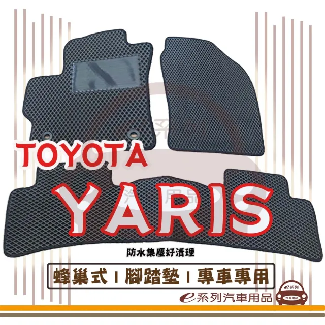 【e系列汽車用品】TOYOTA YARIS(蜂巢腳踏墊  專車專用)