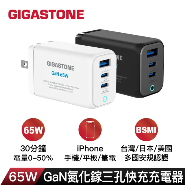 【GIGASTONE 立達】65W GaN氮化鎵三孔USB-C快充充電器PD-7656(支援iPhone16/筆電快充/MacBook充電頭)