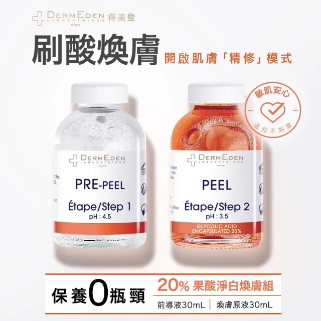 【DermEden 得美登】買1送1★20%果酸淨白煥膚組+傳明酸淡斑美白修護安瓶10ml x1(醫研高濃度美白淡斑)