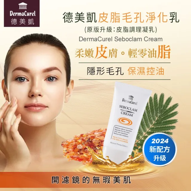 【Dermacurel 德美凱】皮脂毛孔淨化乳 40ml(控油乳)