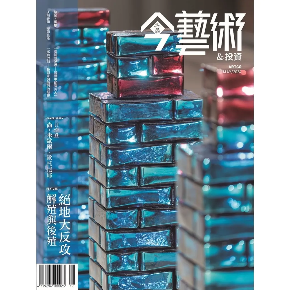 【momoBOOK】今藝術&投資380期 - 絕地大反攻——解殖與後殖(電子雜誌)