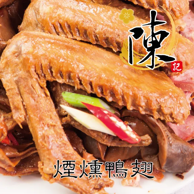 【陳記好味】煙燻滷味-30年老店-獨門醬汁滷味-獨門手法燻制(全套9包*2套/年菜配菜)