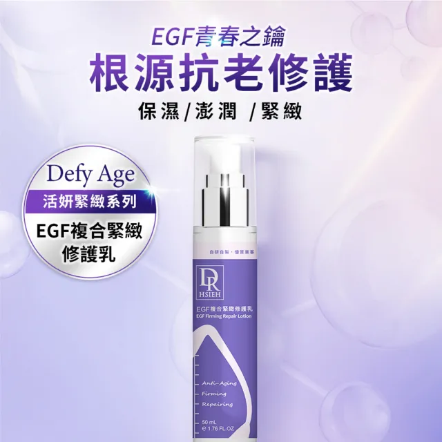 【Dr.Hsieh 達特醫】EGF複合緊緻修護乳50ml(緊緻修護乳液/官方直營)