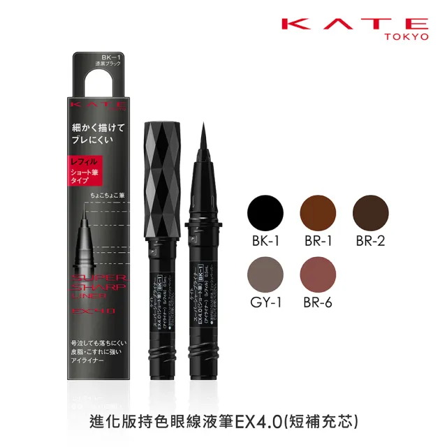 【KATE 凱婷】進化版持色眼線液筆EX4.0補充芯 0.5ml(防水抗汗、高持色/momo獨家2色 共7色任選)