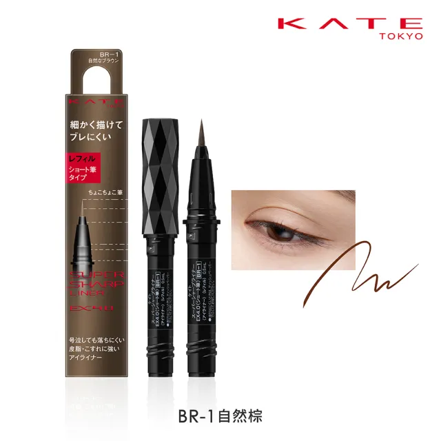 【KATE 凱婷】進化版持色眼線液筆EX4.0補充芯 0.5ml(防水抗汗、高持色/momo獨家2色 共7色任選)