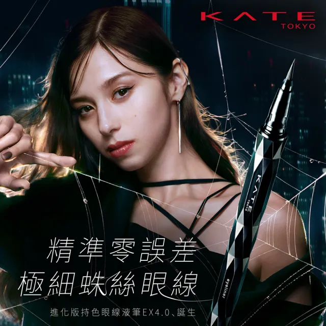 【KATE 凱婷】進化版持色眼線液筆EX4.0 0.5ml(防水抗汗、高持色/momo獨家2色 共7色任選)