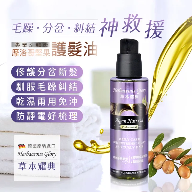 即期品【德國草本耀典】摩洛哥堅果護髮油100mlx6入(總代理公司貨)