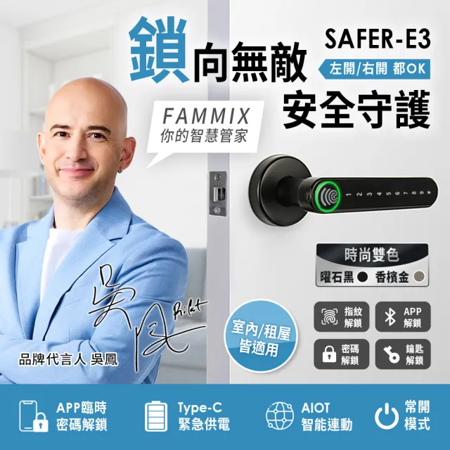 【FAMMIX 菲米斯】SAFER-E3 四合一把手式室內電子鎖/門鎖(指紋感應/密碼解鎖/鑰匙/手機藍牙)