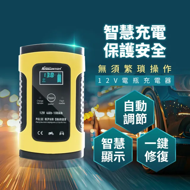 【ANBORTEH 安伯特】12V修復電瓶充電器-快(汽車/機車/小貨車/電瓶修復)