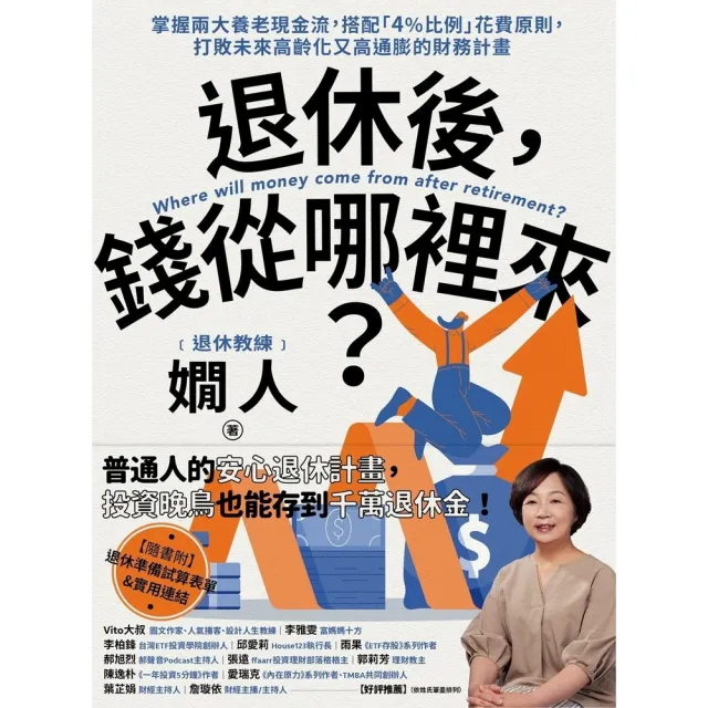 【momoBOOK】退休後，錢從哪裡來？：掌握兩大養老現金流，搭配「4%比例」花費原則，打敗未來高(電子書)