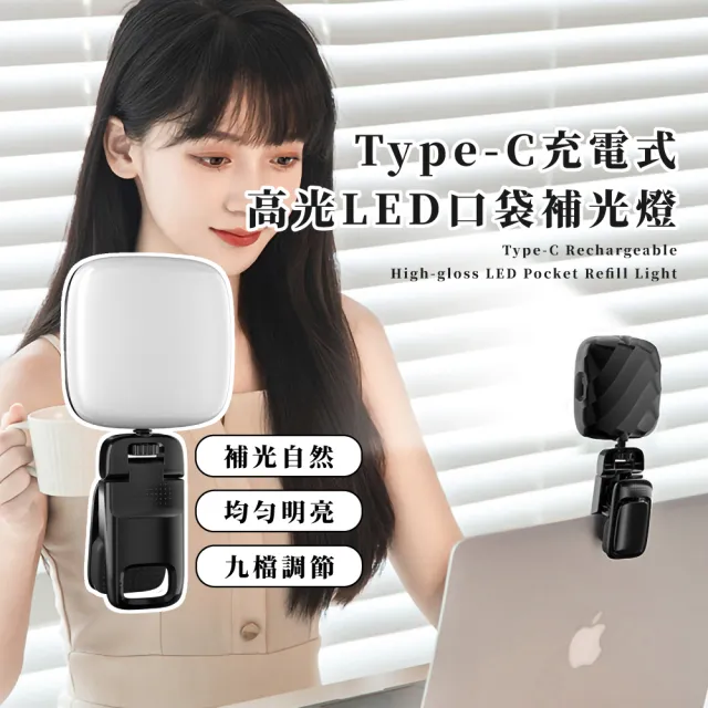 【完顏】Type-C充電式高光LED口袋補光燈(自拍棒補光燈 手機直播 美顏 視訊會議 美肌燈 迷你 攝影燈)