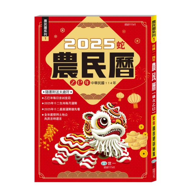 2025開運大預言＆靈蛇年開運農民曆【隨書附贈好禮：雨揚老師