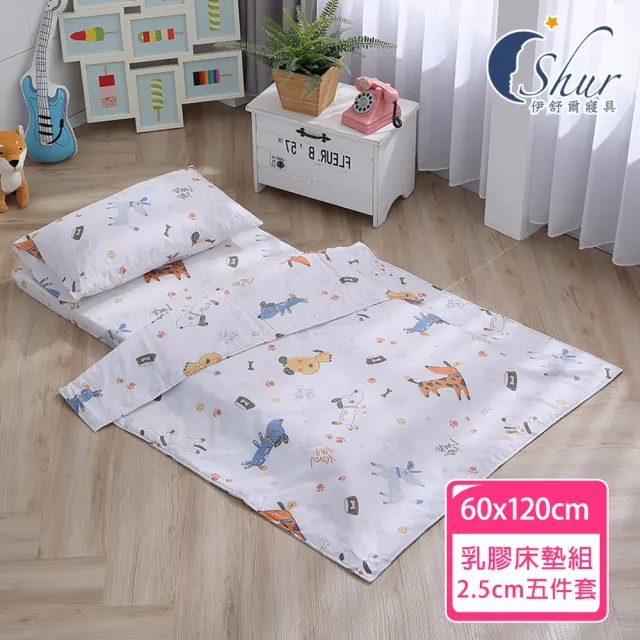 【ISHUR 伊舒爾】60x120 厚度2.5公分 天絲兒童乳膠床墊五件組(乳膠墊/嬰兒床墊/幼兒園午睡墊/附專用收納袋)