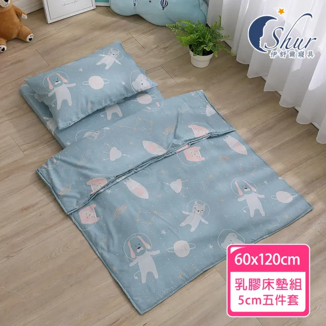 【ISHUR 伊舒爾】60x120 厚度5公分 天絲兒童乳膠床墊五件組(乳膠墊/嬰兒床墊/幼兒園午睡墊/附專用收納袋)
