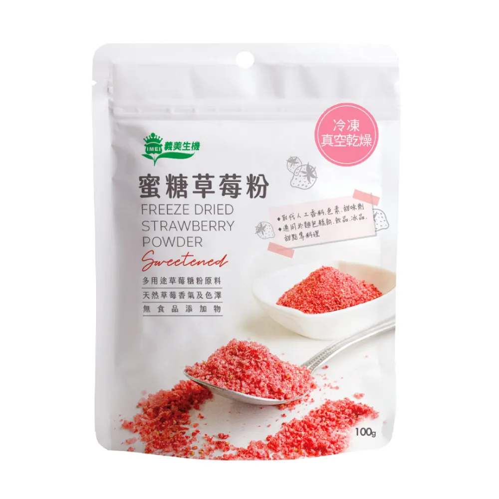 【義美生機】蜜糖草莓粉100g(烘焙用、多用途草莓糖粉)