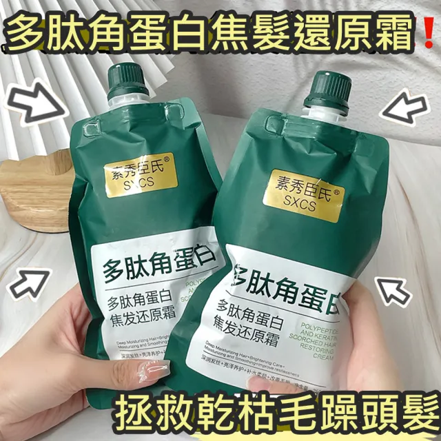 素秀臣氏多肽角蛋白焦髮還原霜250g(護髮乳)