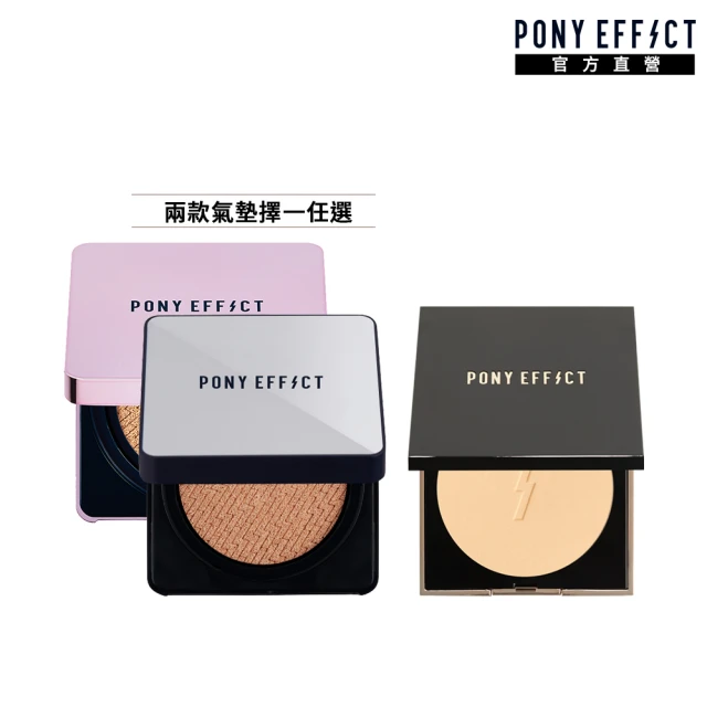 PONY EFFECT 零暗沉持久水氣墊+零粉感柔焦粉餅優惠