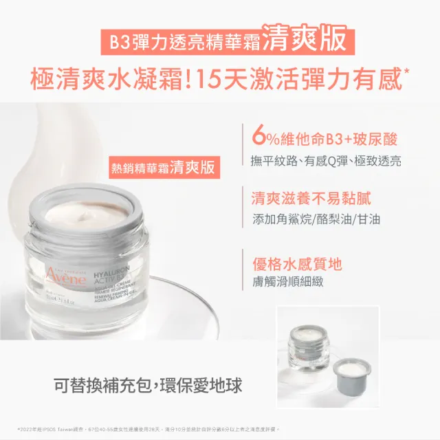 【Avene 雅漾】官方直營 B3彈力透亮精華霜50ml(補充包/補充蕊)
