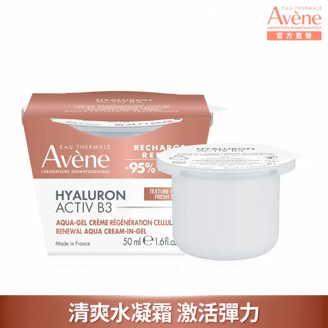 【Avene 雅漾】官方直營 B3彈力透亮精華霜50ml(補充包/補充蕊)