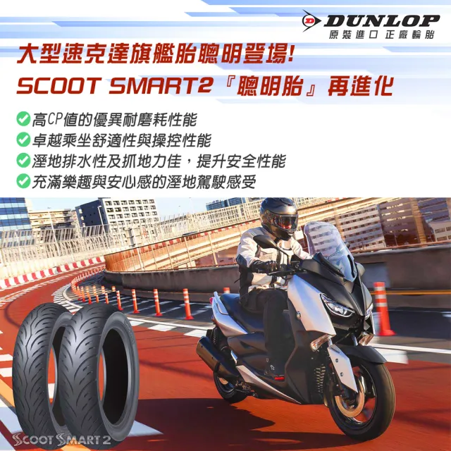 【DUNLOP 登祿普】SCOOT SMART 2 超耐磨通勤胎-14吋(120/70-14 55S 前胎 聰明胎2代)