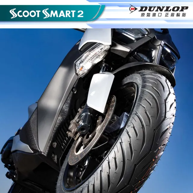 【DUNLOP 登祿普】SCOOT SMART 2 超耐磨通勤胎-14吋(120/70-14 55S 前胎 聰明胎2代)