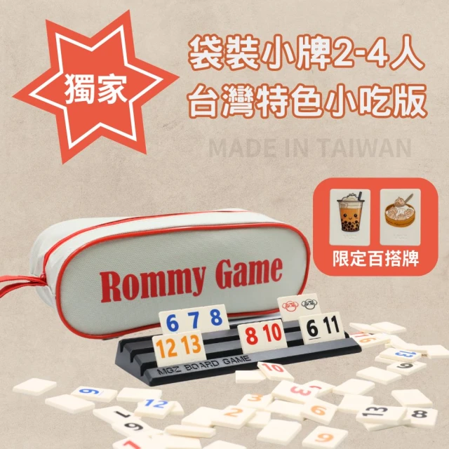 漫格子 Rommy 數字遊戲以色列麻將 袋裝小牌台灣特色小吃大字版2-4人(拉密 益智桌遊 麻將)