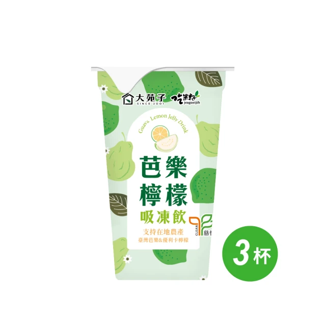 吃果籽 大苑子聯名芭樂檸檬吸凍飲 220g/3杯組