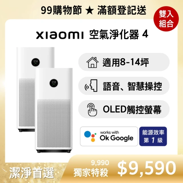 【小米】雙機組 Xiaomi 空氣淨化器 4/AC-M16-SC(原廠公司貨/一年保固/聯強代理/米家APP)