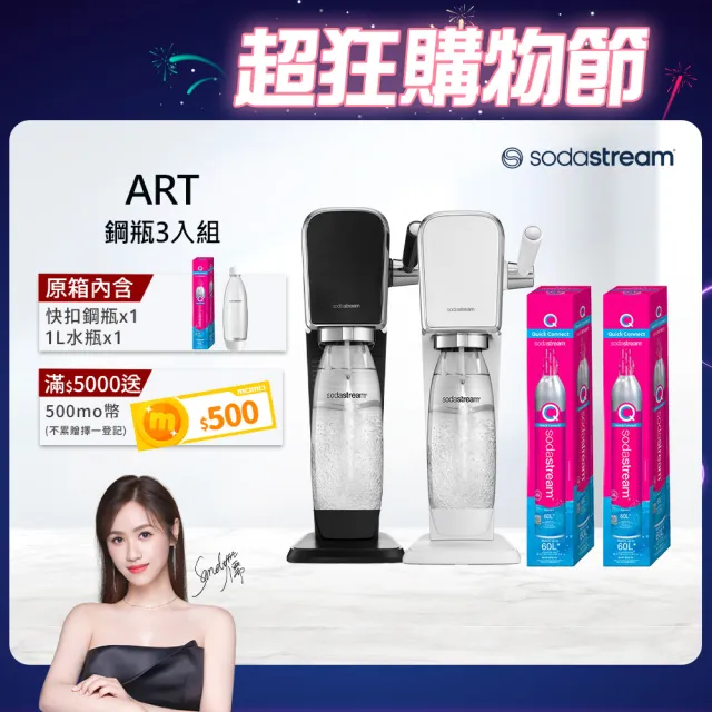 【Sodastream-超值鋼瓶組】ART 拉桿式自動扣瓶氣泡水機 白/黑(加碼送2隻鋼瓶 含原箱共3隻)