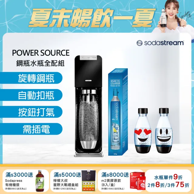 【Sodastream-全配組】電動式氣泡水機POWER SOURCE旗艦機-黑(加碼送鋼瓶+水瓶)