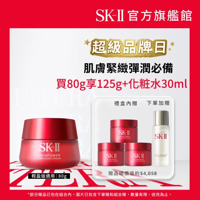 【SK-II】官方直營 致臻肌活能量活膚霜80g送45g(禮盒組/經典or輕盈任選/乳霜)