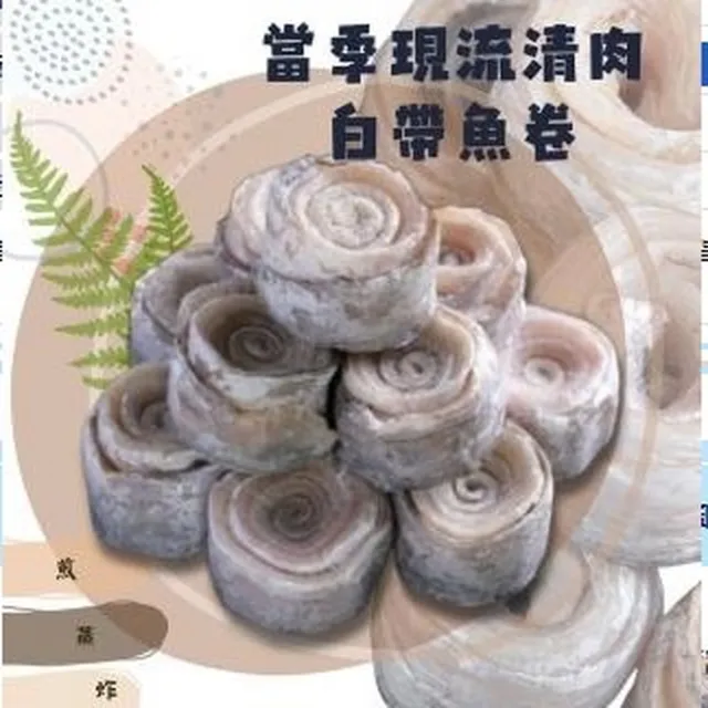 【好食愛海鮮】當季現流清肉白帶魚卷(4包/組)