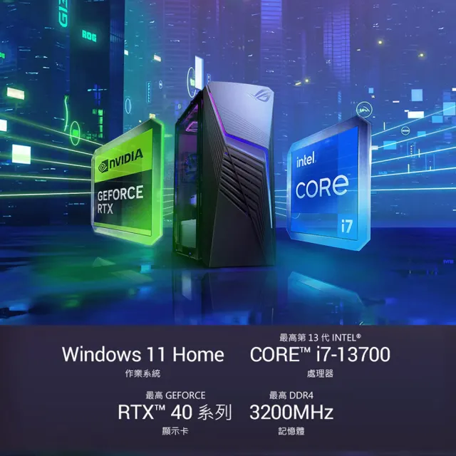 【ASUS 華碩】+16G記憶體組★i7 RTX4060電競電腦(i7-13700/16G/1TB SSD/W11/G13CHR-713700022W)