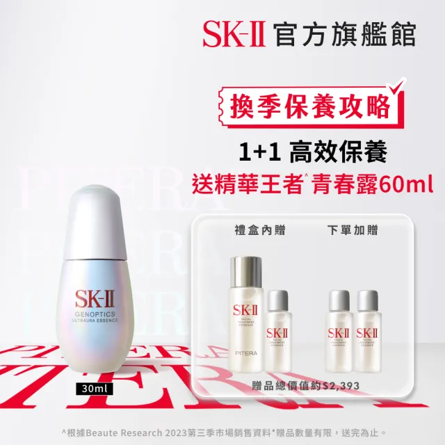 【SK-II】官方直營 光蘊臻采精華禮盒組30ml(全新小燈泡/亮白肌膚)