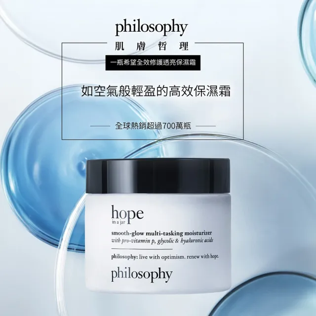 【philosophy 肌膚哲理】一瓶希望全效修護透亮保濕霜60ml