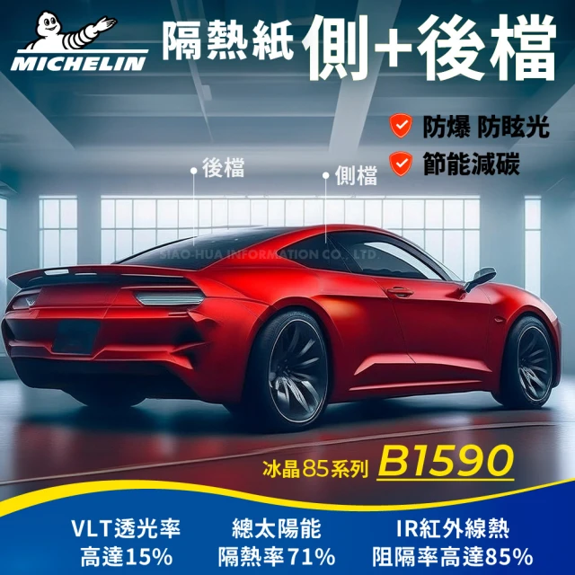 Michelin 米其林 附全台灣裝 優選冰晶85系列奈米陶瓷熱熔模隔熱紙 B5090(車身左右四窗＋後擋 不含天窗)