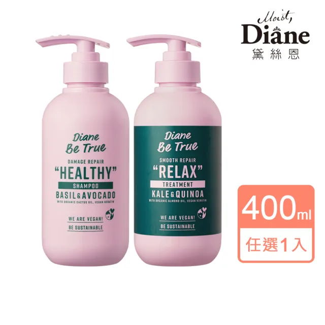 【Moist Diane 黛絲恩】Be True 純淨洗護系列400ml(純淨蓬鬆藜麥/純淨柔順仙人掌籽 洗髮精護髮乳任選)
