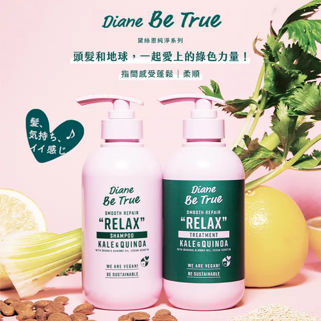【Moist Diane 黛絲恩】Be True 純淨洗護系列400mlX2入(純淨蓬鬆藜麥/純淨柔順仙人掌籽 任選)