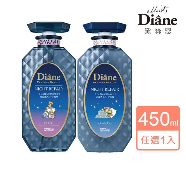 【Moist Diane 黛絲恩】午夜修護絲柔洗髮精/護髮素450ml(小小兵包裝  柔順修護型)