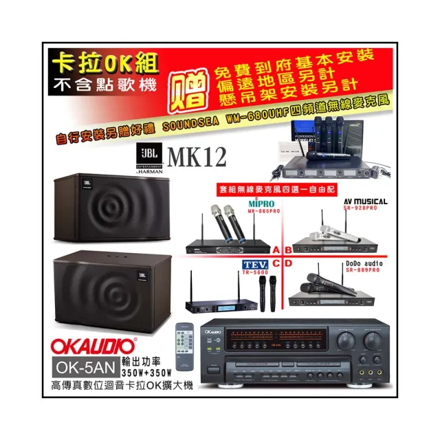 【OKAUDIO】OK-5AN擴大機+無線麥克風四選一+JBL MK12 卡拉OK懸吊式喇叭一對(卡拉OK套組 贈實用好禮)