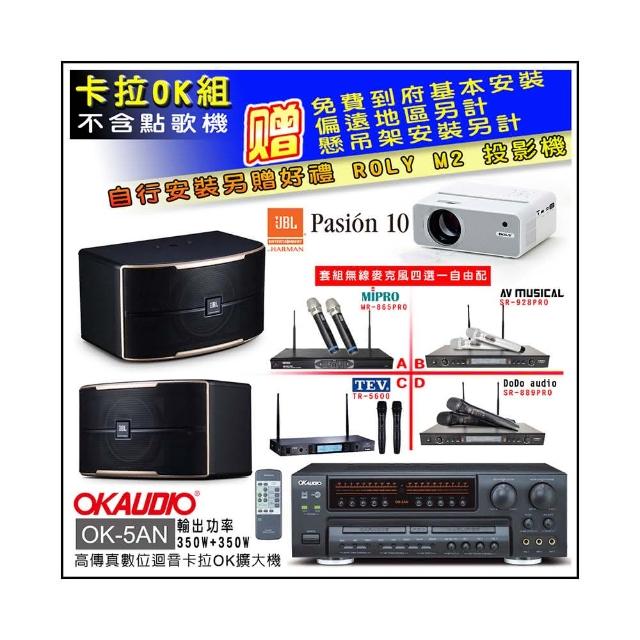 【OKAUDIO】OK-5AN擴大機+無線麥克風四選一+JBL Pasion 10 卡拉OK懸吊式喇叭一對(卡拉OK套組 贈實用好禮)
