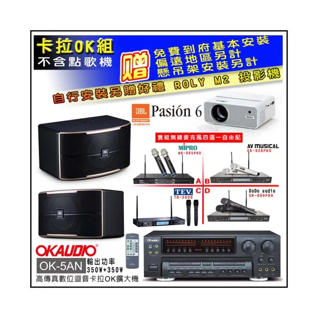 【OKAUDIO】OK-5AN擴大機+無線麥克風四選一+JBL Pasion 6 卡拉OK懸吊式喇叭一對(卡拉OK套組 贈實用好禮)