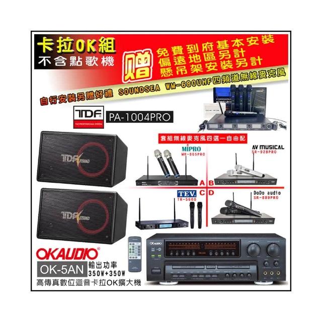 【OKAUDIO】OK-5AN擴大機+無線麥克風四選一+TDF PA-1004PRO 吊掛式歌唱喇叭一對(卡拉OK套組 贈實用好禮)