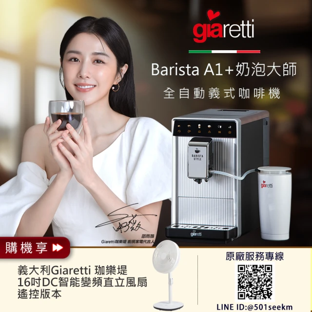 義大利Giaretti Barista A1+旗艦全自動義式咖啡機 GI-A1000+【Giaretti珈樂堤】16吋DC智能變頻直立風扇