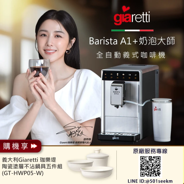 義大利Giaretti Barista A1+旗艦全自動義式咖啡機 GI-A1000+【Giaretti】陶瓷塗層不沾鍋具五件組